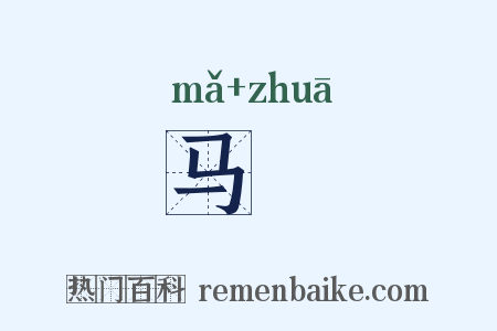 马檛是什么意思的图片